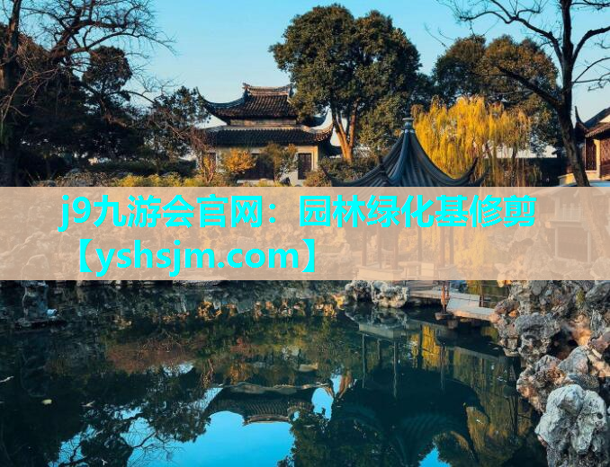 j9九游會官網(wǎng)：園林綠化基修剪