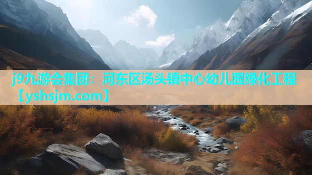 j9九游會集團(tuán)：河?xùn)|區(qū)湯頭鎮(zhèn)中心幼兒園綠化工程