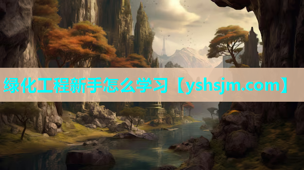 綠化工程新手怎么學習