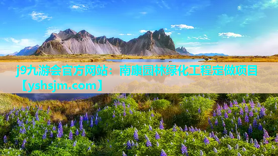 j9九游會官方網站：南康園林綠化工程定做項目