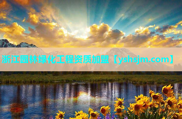 浙江園林綠化工程資質加盟