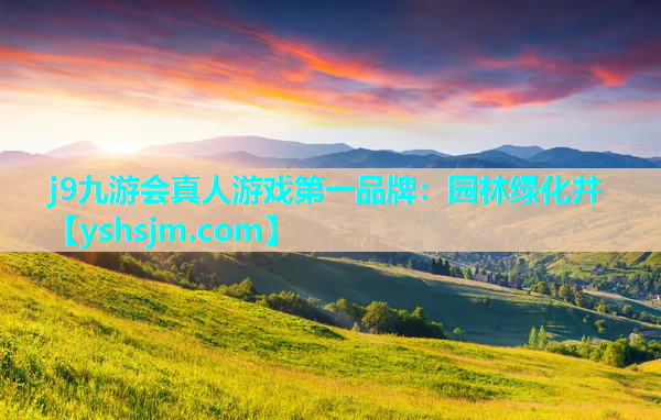 j9九游會真人游戲第一品牌：園林綠化井