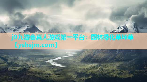 j9九游會真人游戲第一平臺：園林綠化草坪草