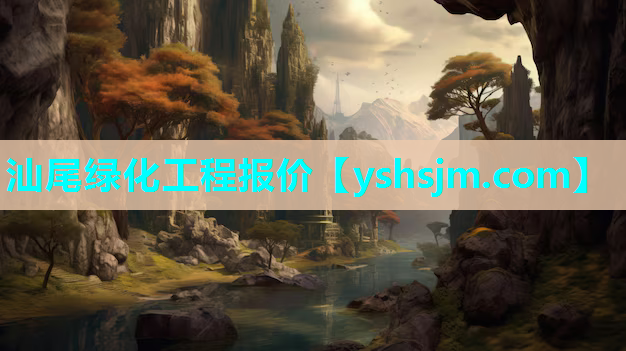 汕尾綠化工程報價