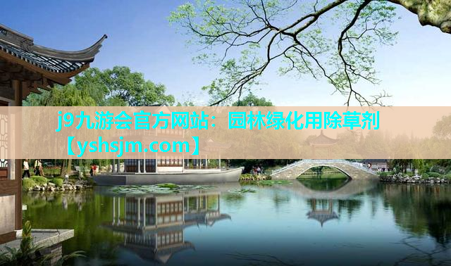 j9九游會官方網(wǎng)站：園林綠化用除草劑