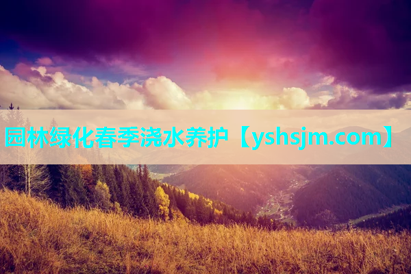 園林綠化春季澆水養(yǎng)護