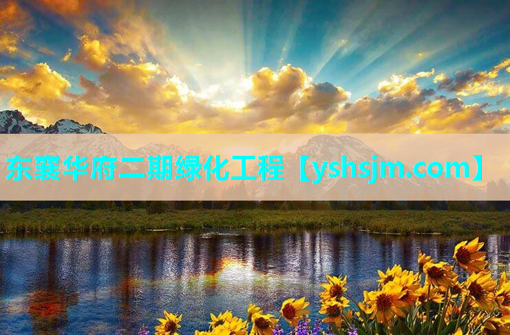 東襄華府二期綠化工程