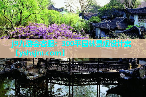 j9九游會客服：300平園林景觀設(shè)計案