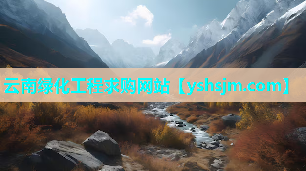 云南綠化工程求購網(wǎng)站