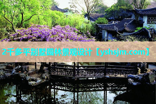 2千多平別墅園林景觀設計