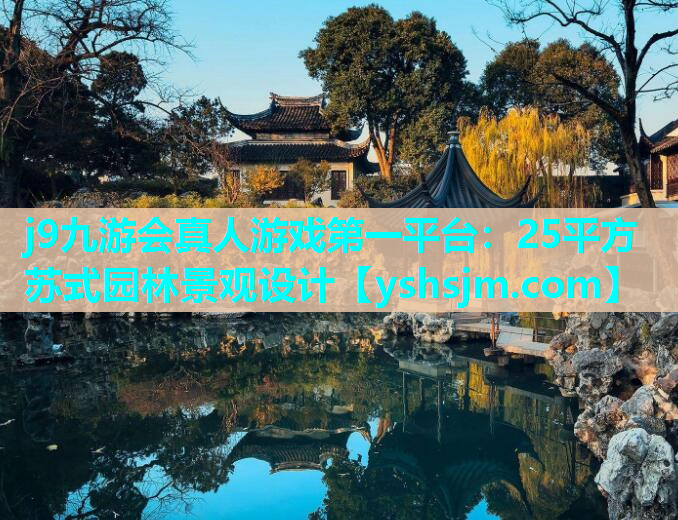 j9九游會真人游戲第一平臺：25平方蘇式園林景觀設計