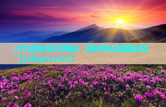 j9九游會官方網站：園林綠化圓圈造型