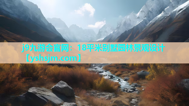 j9九游會官網(wǎng)：18平米別墅園林景觀設計