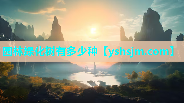 園林綠化樹有多少種