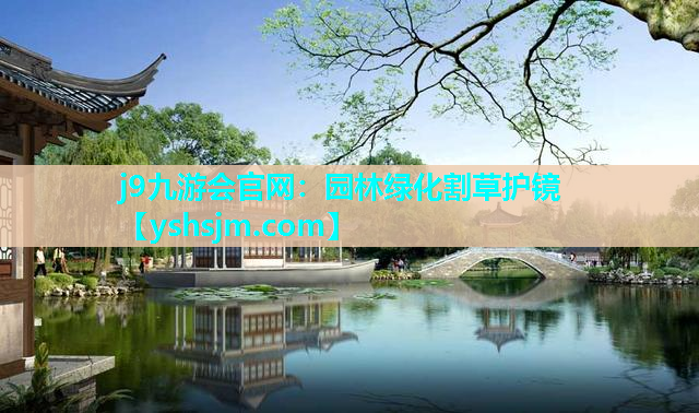 j9九游會官網(wǎng)：園林綠化割草護鏡