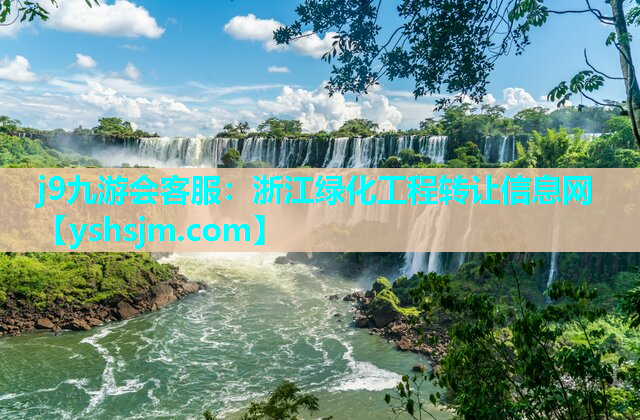 j9九游會客服：浙江綠化工程轉(zhuǎn)讓信息網(wǎng)