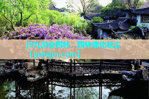 j9九游會(huì)園林：園林綠化吸塵