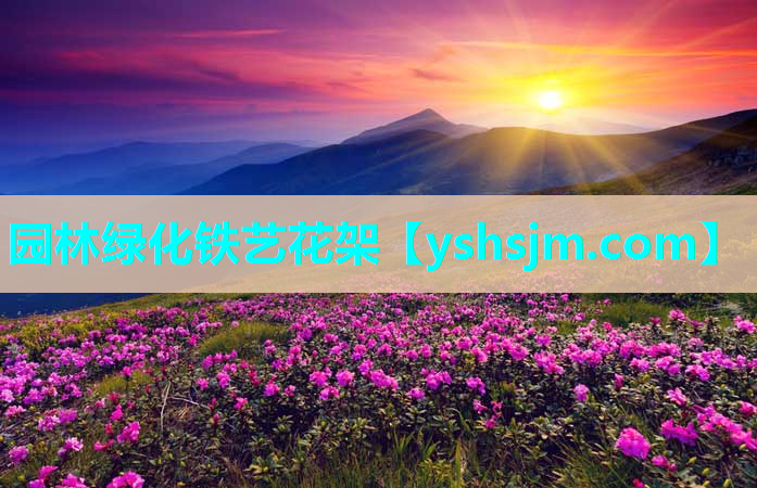 園林綠化鐵藝花架