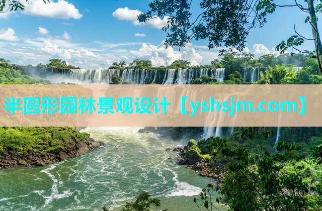 半圓形園林景觀設計