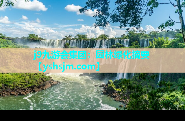 j9九游會(huì)集團(tuán)：園林綠化摘要