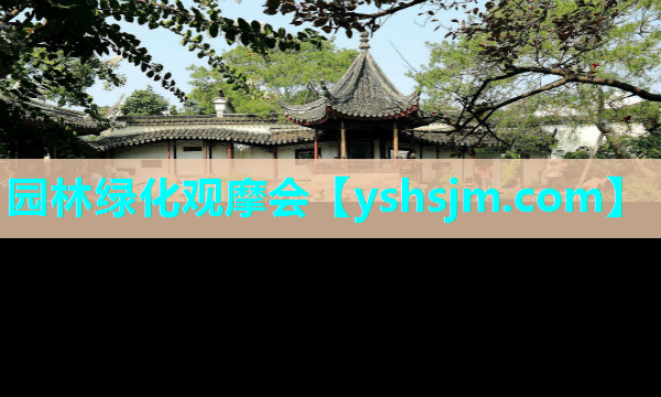 園林綠化觀摩會(huì)
