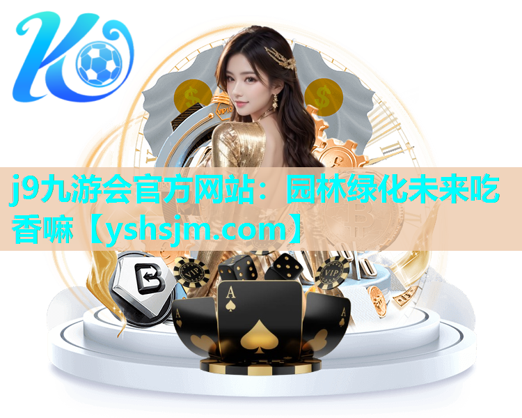 j9九游會官方網站：園林綠化未來吃香嘛