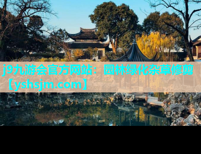 j9九游會(huì)官方網(wǎng)站：園林綠化雜草修剪