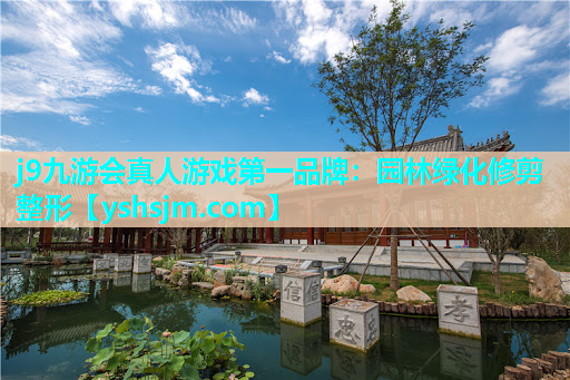 j9九游會(huì)真人游戲第一品牌：園林綠化修剪整形