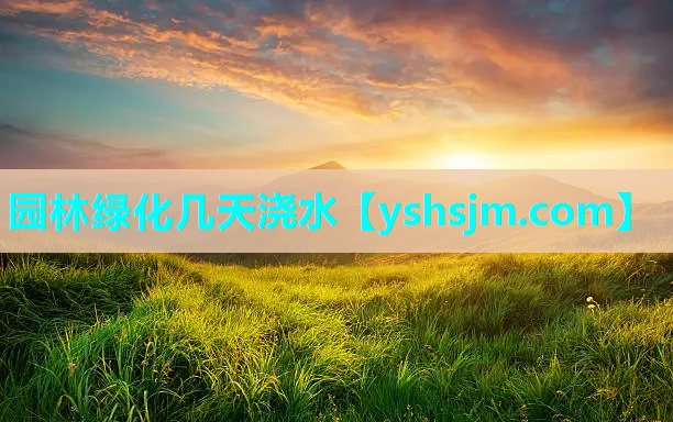 園林綠化幾天澆水