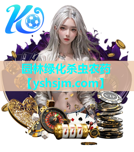 園林綠化殺蟲農藥