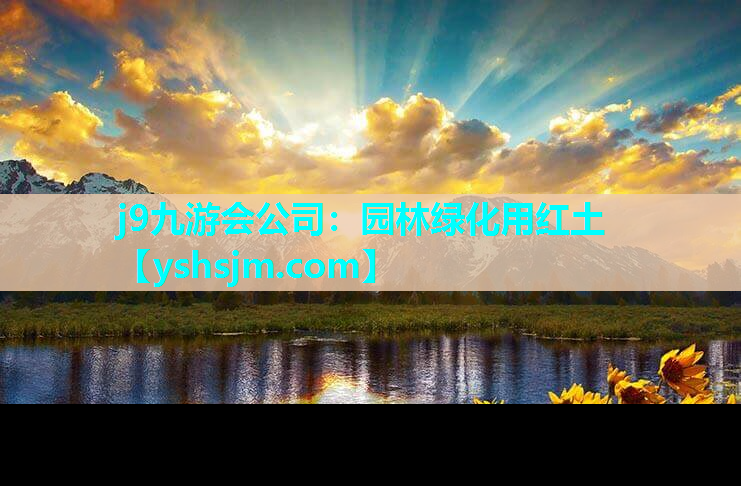 j9九游會(huì)公司：園林綠化用紅土