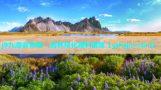 j9九游會集團：園林綠化廢料清理