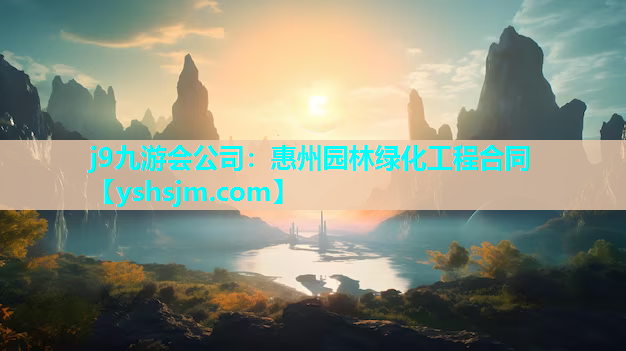 j9九游會(huì)公司：惠州園林綠化工程合同