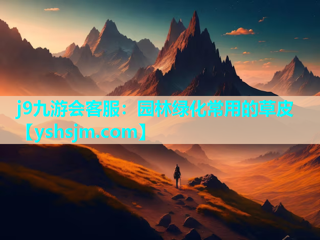 j9九游會客服：園林綠化常用的草皮