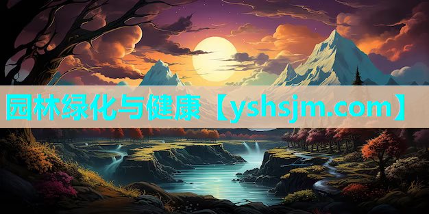 園林綠化與健康