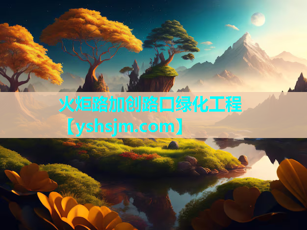 火炬路加創路口綠化工程