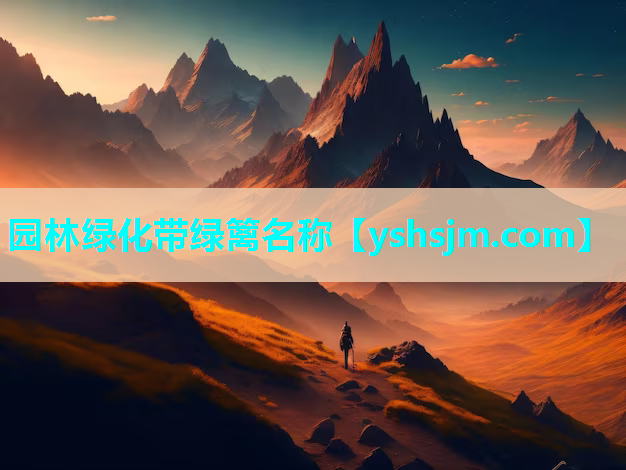 園林綠化帶綠籬名稱