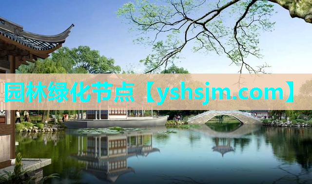 園林綠化節(jié)點(diǎn)
