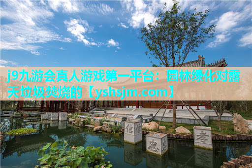 j9九游會真人游戲第一平臺：園林綠化對露天垃圾焚燒的