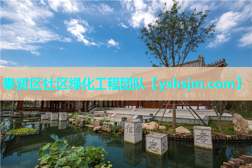 奉賢區社區綠化工程團隊