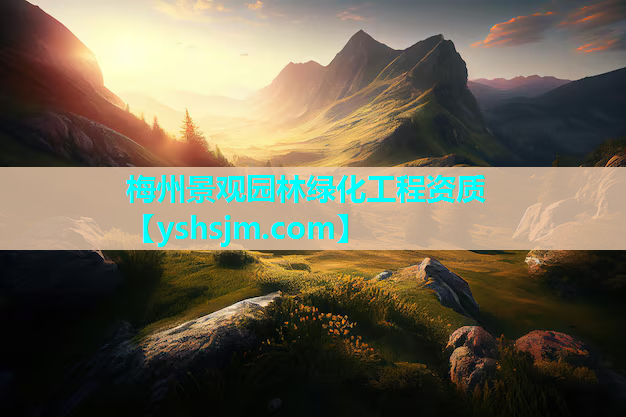 梅州景觀園林綠化工程資質(zhì)