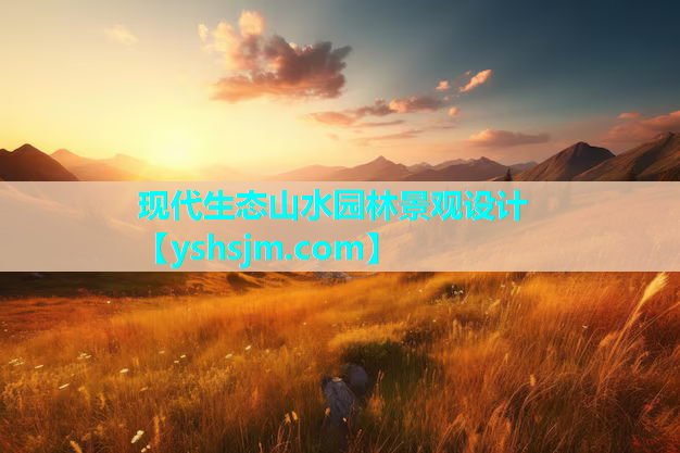 現代生態山水園林景觀設計