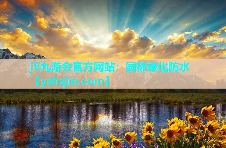 j9九游會官方網(wǎng)站：園林綠化防水