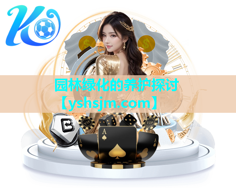 園林綠化的養(yǎng)護(hù)探討