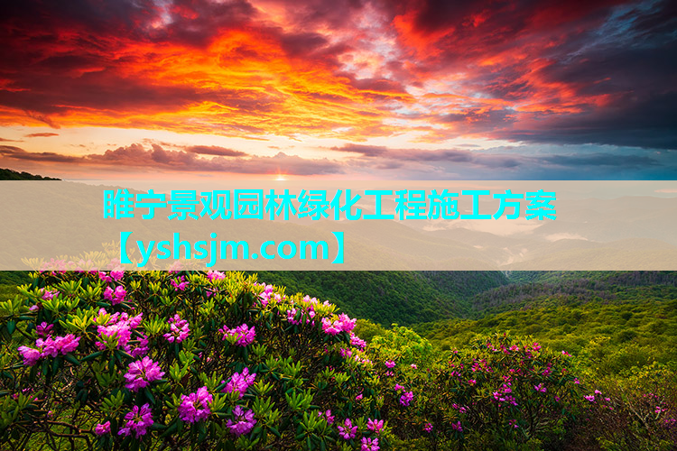 睢寧景觀園林綠化工程施工方案
