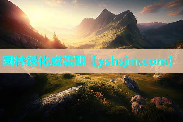 園林綠化成活期