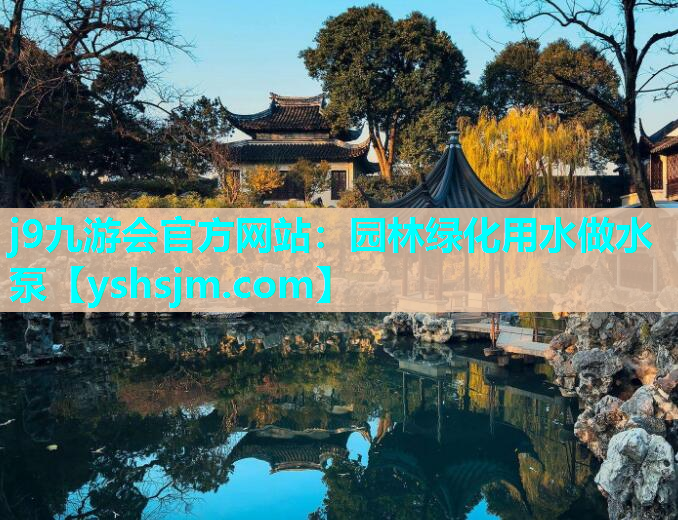j9九游會官方網站：園林綠化用水做水泵