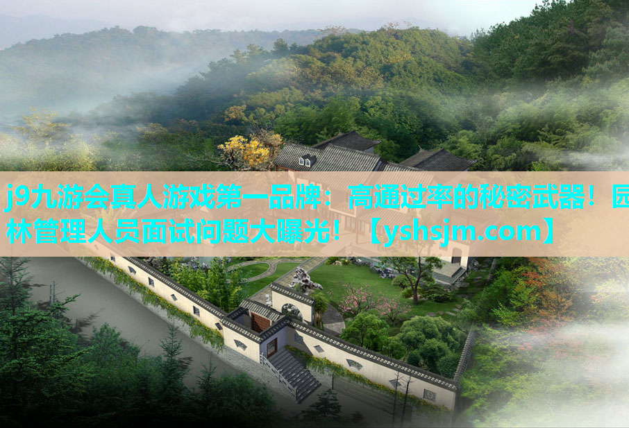 j9九游會真人游戲第一品牌：高通過率的秘密武器！園林管理人員面試問題大曝光！