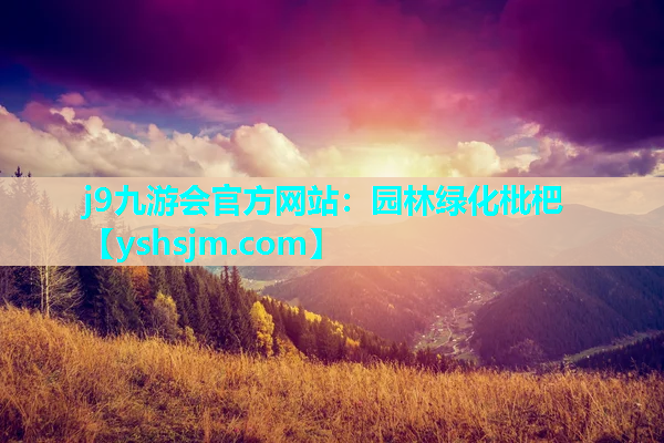 j9九游會官方網站：園林綠化枇杷