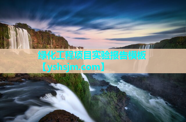 綠化工程項(xiàng)目實(shí)驗(yàn)報(bào)告模板